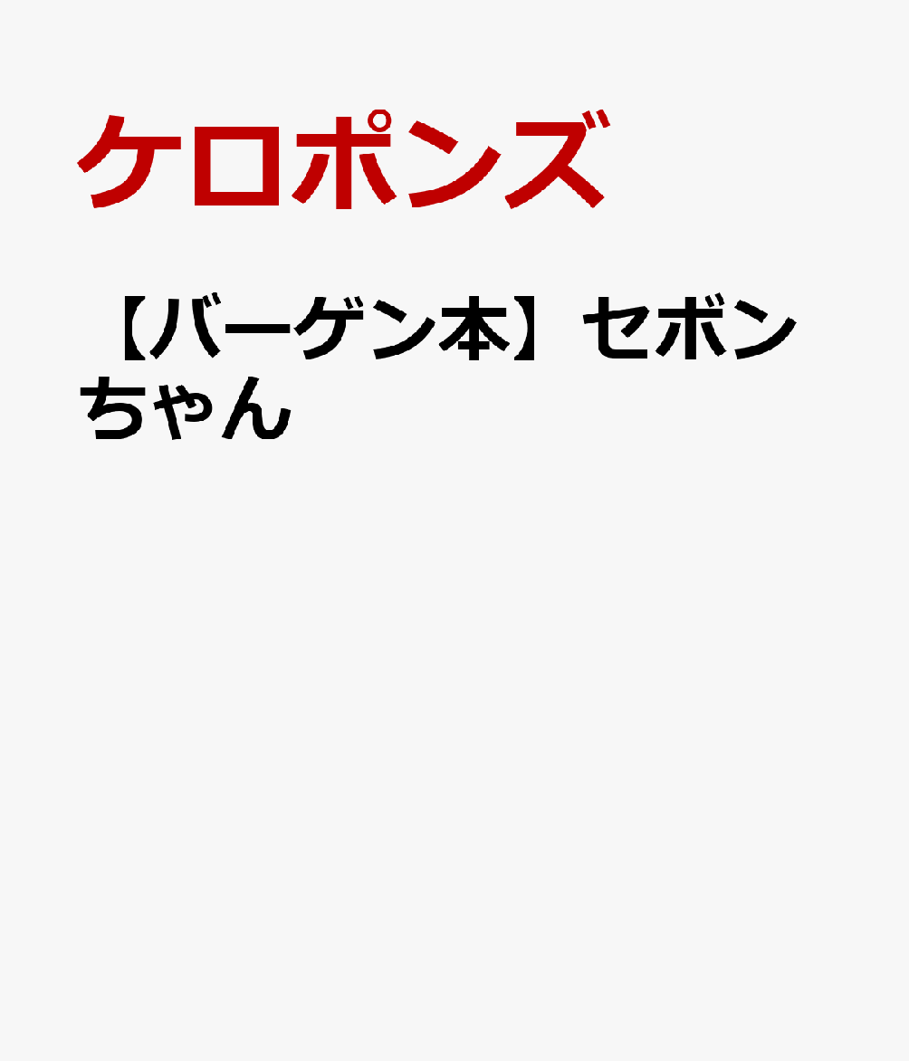 【バーゲン本】セボンちゃん