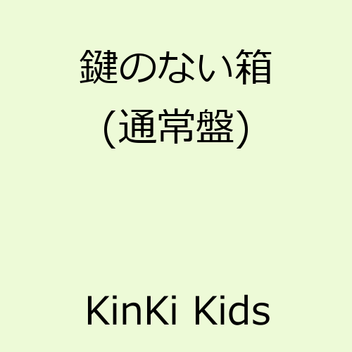 鍵のない箱 (通常盤) [ KinKi Kids ]