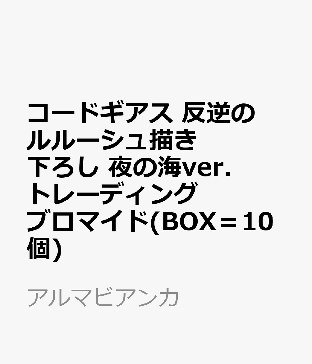 コードギアス 反逆のルルーシュ描き下ろし 夜の海ver. トレーディングブロマイド(BOX＝10個)
