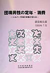 団塊男性の定年・消費