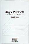 都心マンション族