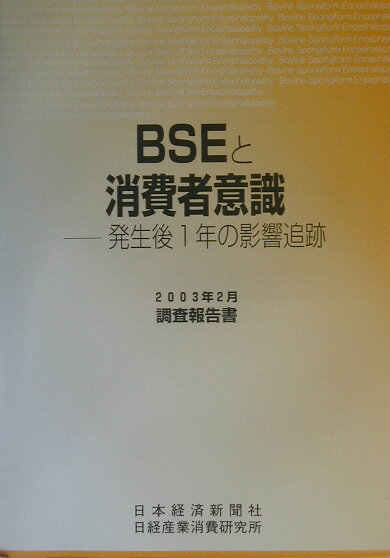 BSEと消費者意識