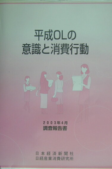 平成OLの意識と消費行動