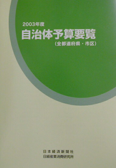 自治体予算要覧（2003年度）