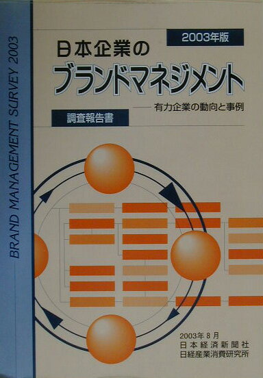 日本企業のブランドマネジメント（2003年版）