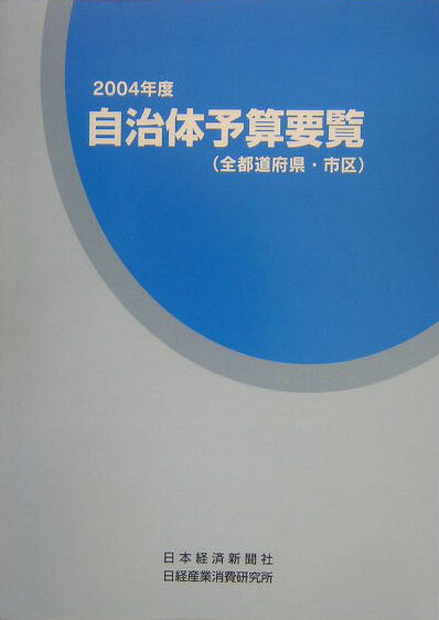 自治体予算要覧（2004年度）