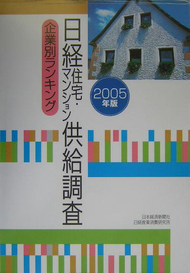 日経住宅・マンション供給調査（2005年版）