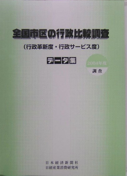 全国市区の行政比較調査データ集（2004年度調査）