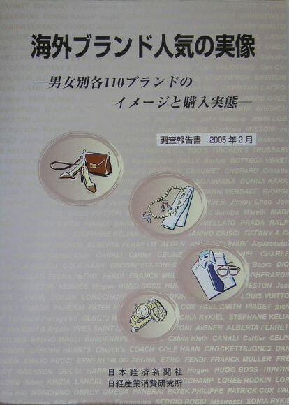 海外ブランド人気の実像 男女別各110ブランドのイメージと購入実態