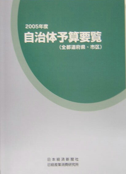 自治体予算要覧（2005年度）