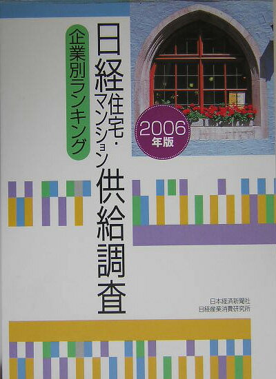 日経住宅・マンション供給調査（2006年版）