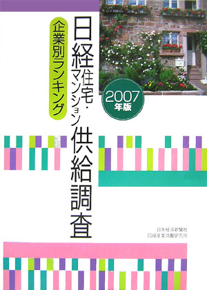 日経住宅・マンション供給調査（2007年版）