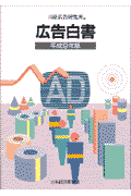 広告白書（平成9年版）