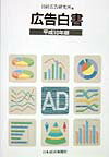 広告白書（平成10年版）