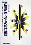 広告に携わる人の総合講座（平成11年版）
