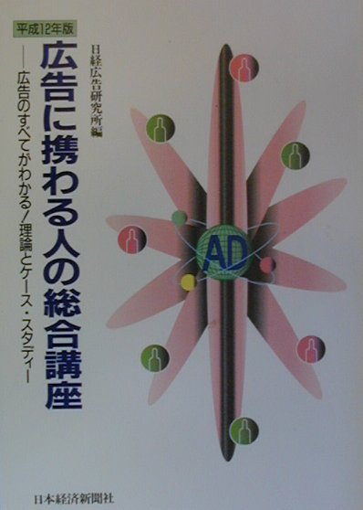広告に携わる人の総合講座（平成12年版）