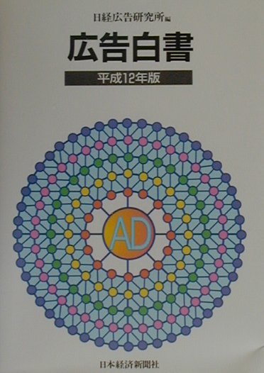 広告白書（平成12年版）