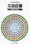 広告白書（平成13年版）