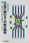 広告に携わる人の総合講座（平成14年版）