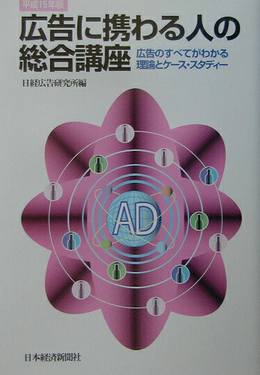広告に携わる人の総合講座（平成15年版）