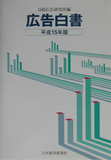 広告白書（平成15年版）