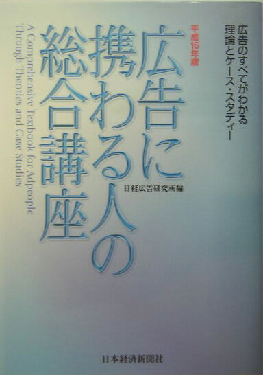 広告に携わる人の総合講座（平成16年版）