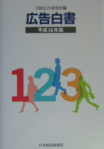 広告白書（平成16年版）