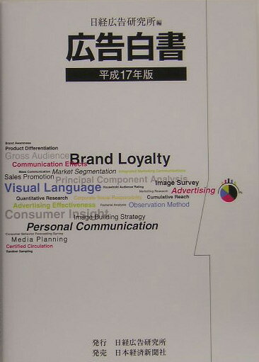 広告白書（平成17年版）