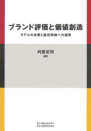 ブランド評価と価値創造