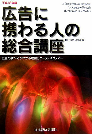 広告に携わる人の総合講座（平成18年版）