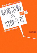 新富裕層の消費分析