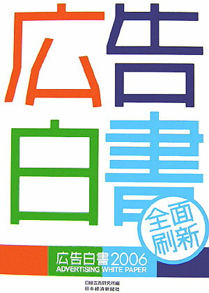 広告白書（2006年版）