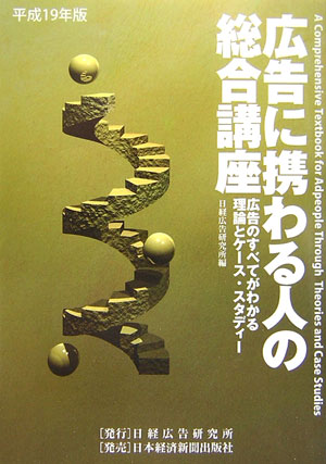 広告に携わる人の総合講座（平成19年版）
