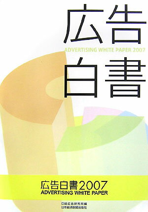 広告白書（2007）