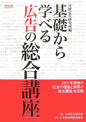 基礎から学べる広告の総合講座（2008）