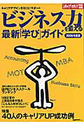 ビジネス力を鍛える最新「学び」ガイド（2006年度版）