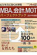 MBA、会計、MOTパーフェクトブック（2011年度版）