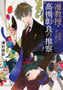 准教授・高槻彰良の推察 民俗学かく語りき （角川文庫） [ 澤村　御影 ]