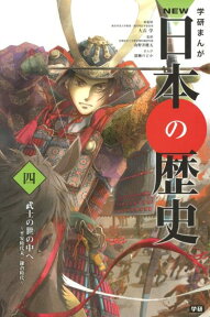 学研まんがNEW日本の歴史（4） 武士の世の中へ [ 大石学 ]