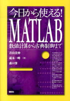 今日から使える! MATLAB 数値計算から古典制御まで