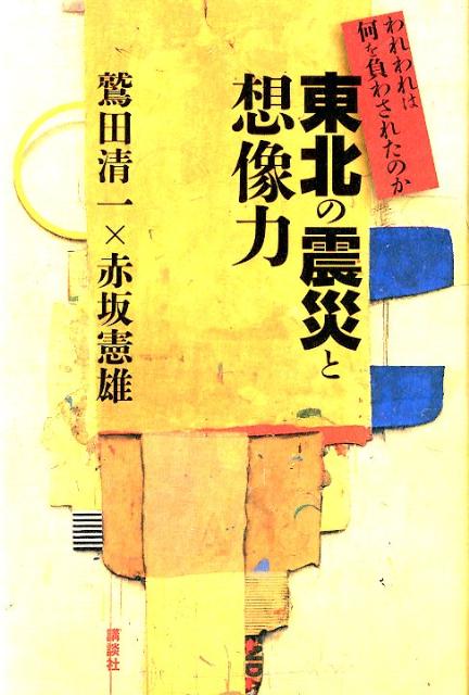 東北の震災と想像力