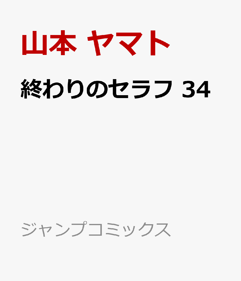 終わりのセラフ 34