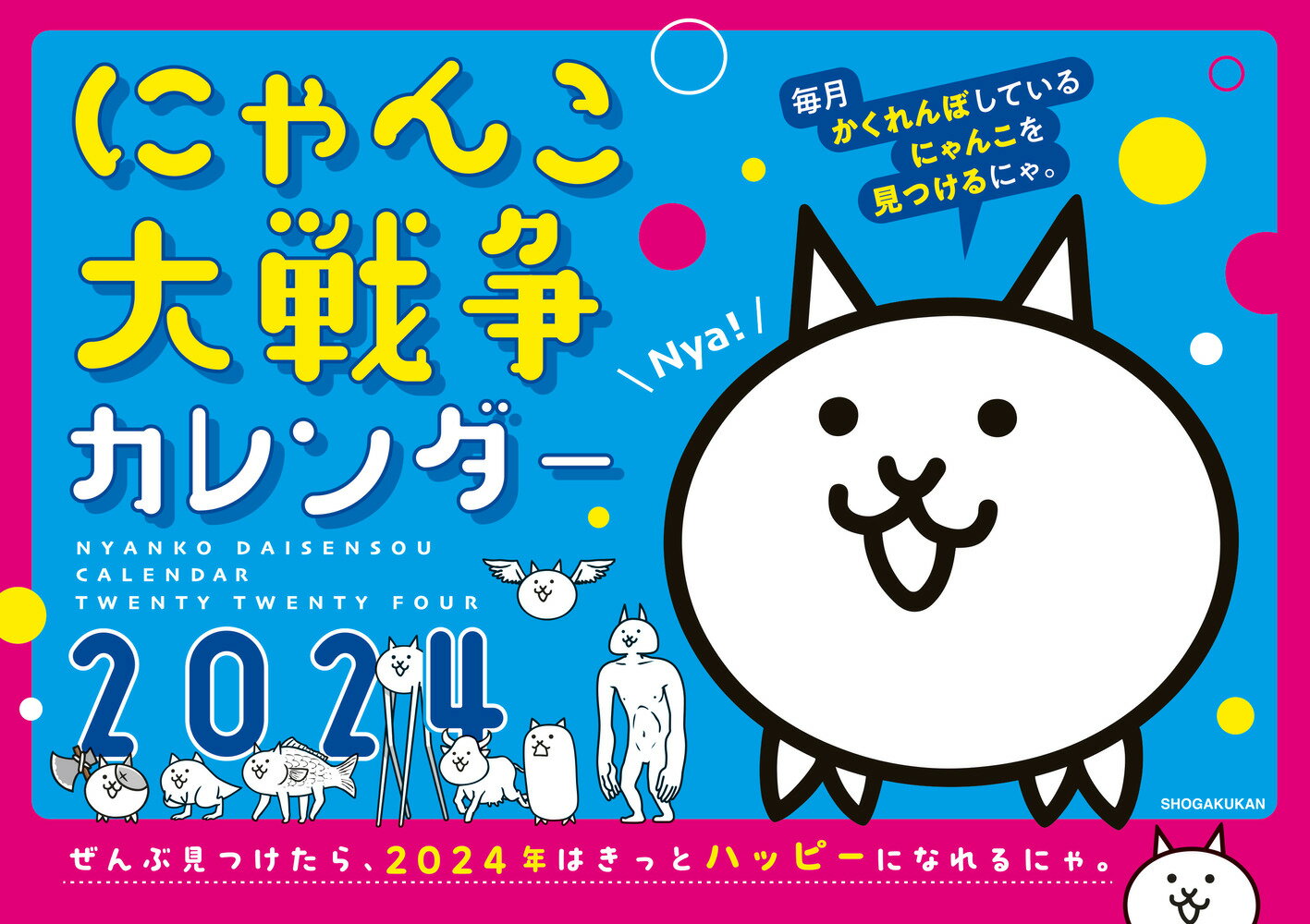 にゃんこ大戦争カレンダー2024 [ ポノス株式会社 ]