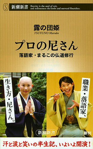 青春を捧げた内弟子修行、クリスチャンとの異宗教婚、天台宗キャンペーンガール就任など、日本初「尼な落語家」の半生記。いよいよ開演！