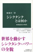 シンクタンクとは何か