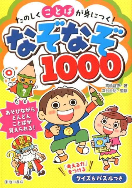 たのしくことばが身につく！　なぞなぞ1000