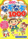 たのしくことばが身につく！ なぞなぞ1000 高橋 啓恵