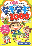 たのしくことばが身につく！　なぞなぞ1000