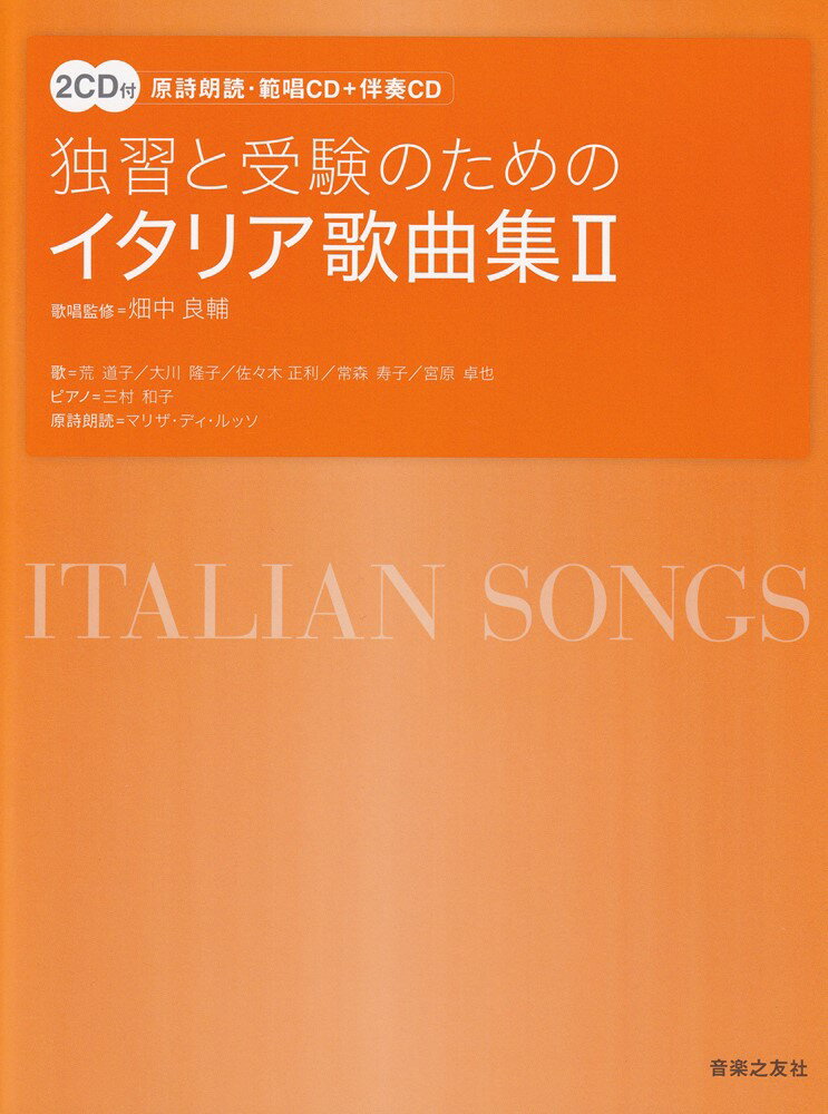 独習と受験のための　イタリア歌曲集　2