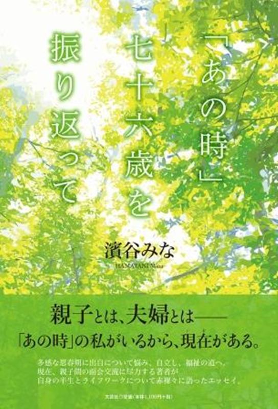 「あの時」七十六歳を振り返って
